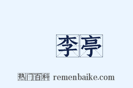 槜李亭是什么意思的图片